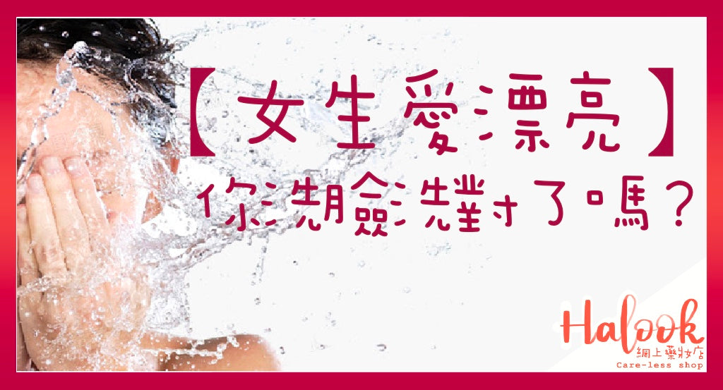 【女生愛漂亮】你洗臉洗對了嗎?