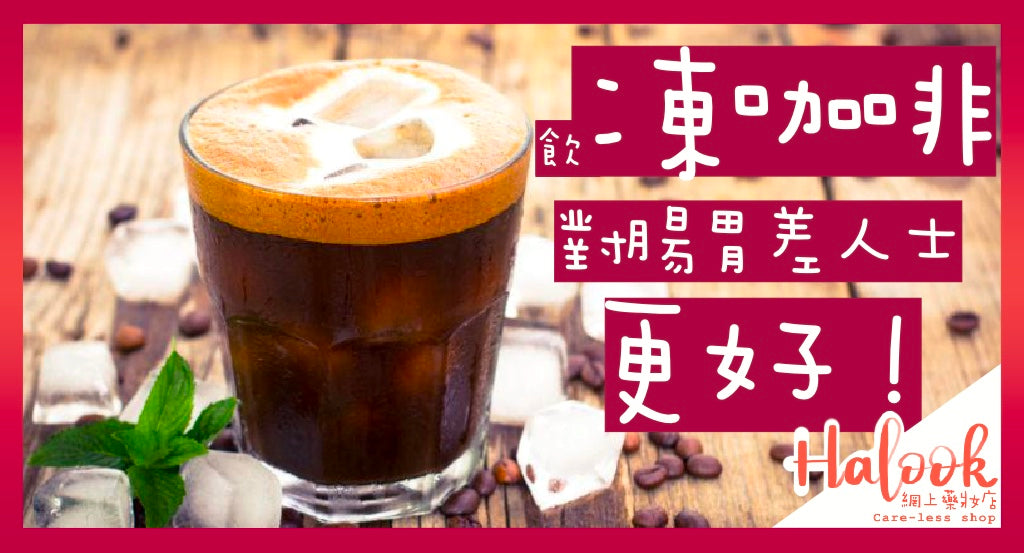 飲凍咖啡對腸胃差人士更好!