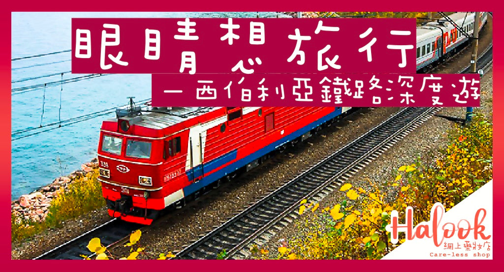 眼睛想旅行-西伯利亞鐵路深度遊