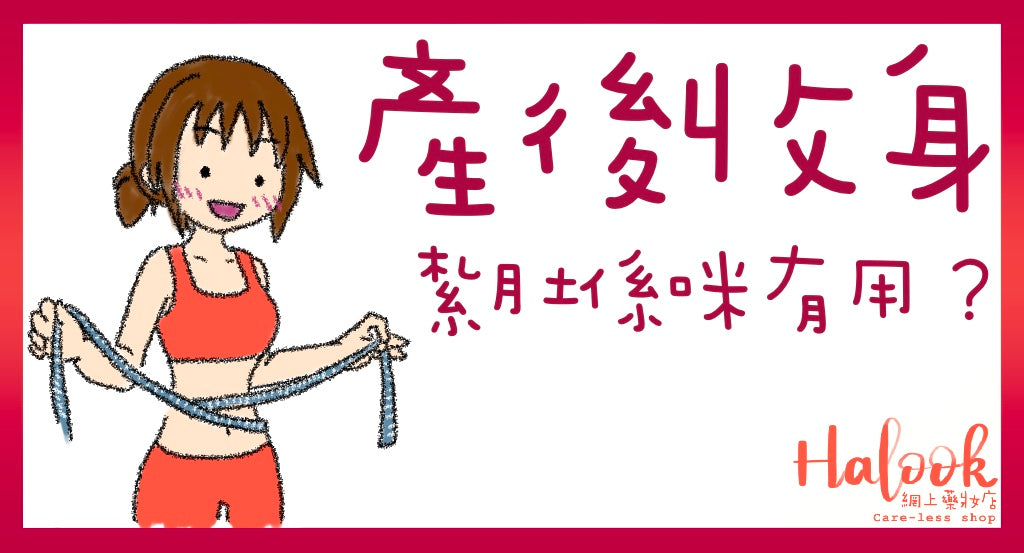 產後收身靠紮肚?係咪咁神?