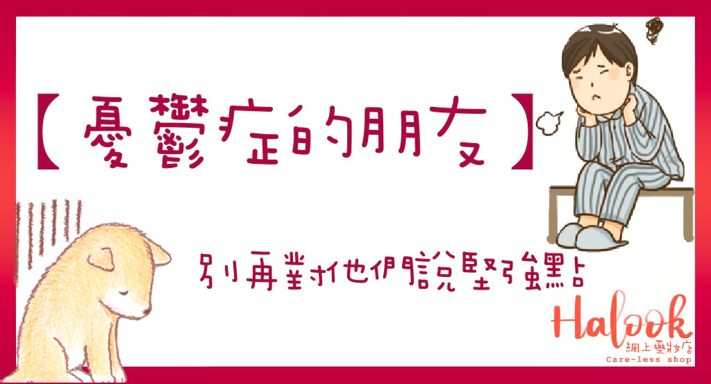 【憂鬱症的朋友】別再對他們說堅強點