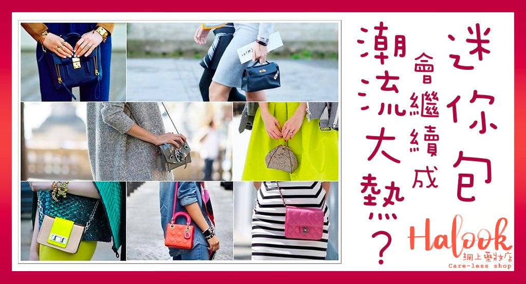 超級迷你包包會繼續成潮流大熱?