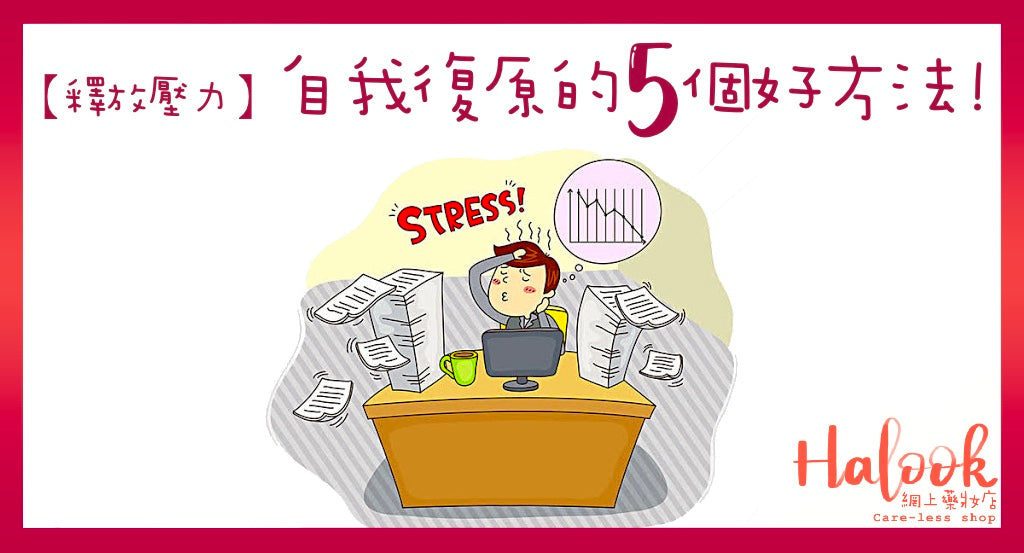 【釋放壓力】自我復原的5 個好方法 !