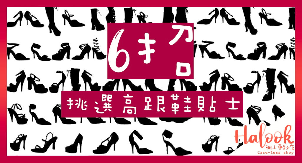 愛靚又愛命,教您6招挑選高跟鞋貼士
