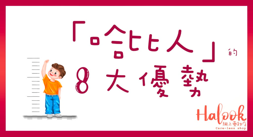 嬌小女孩「哈比人」的 8 大優勢