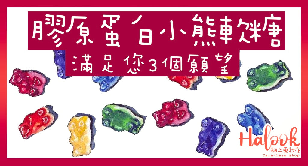 想靚想健康又想食零食?唔貪心!Unichi 膠原蛋白小熊軟糖滿足您3個願望!