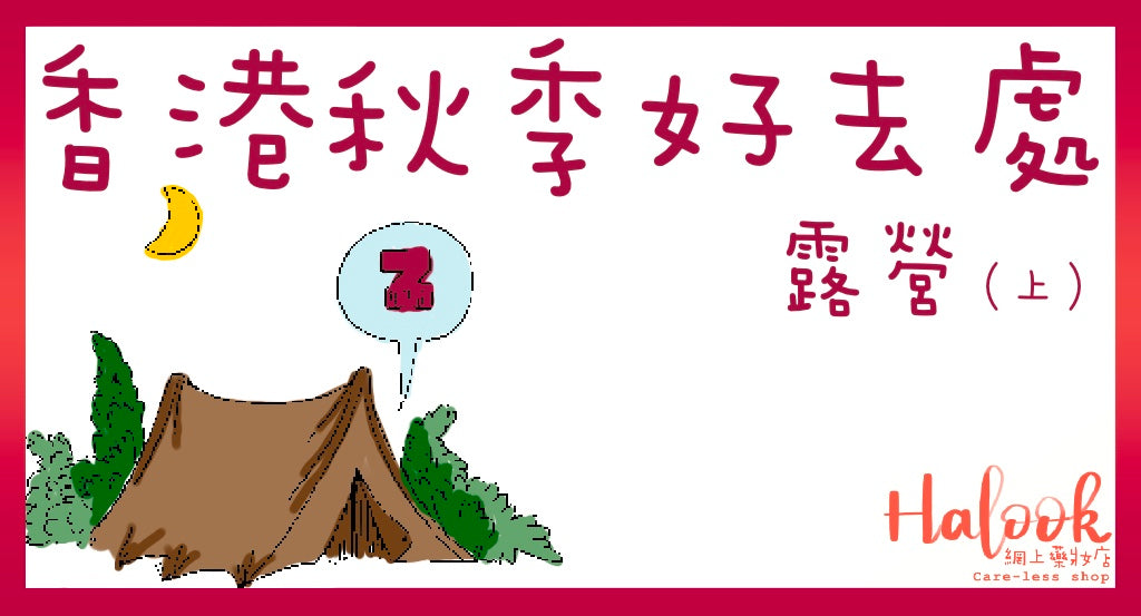 【香港秋季好去處】露營 上