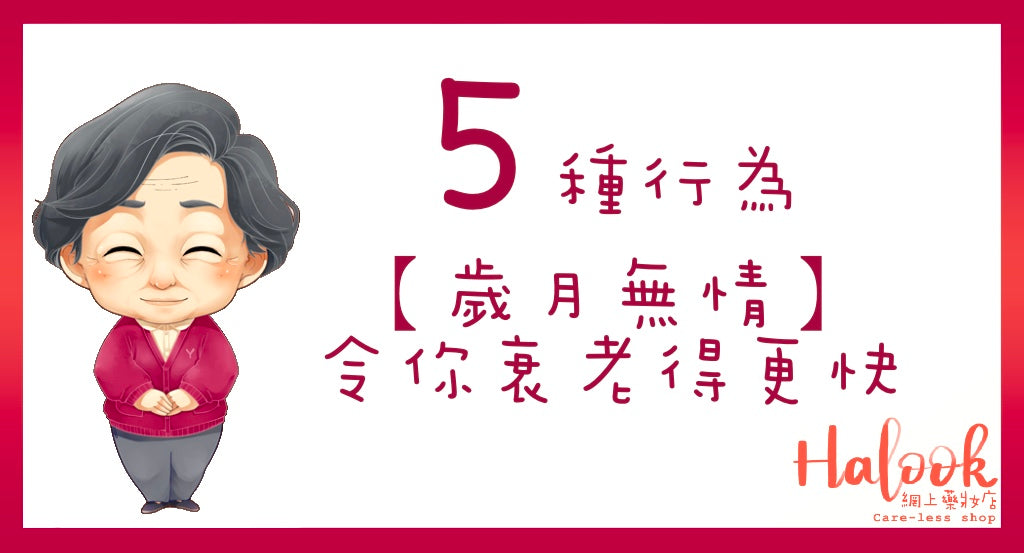 【歲月無情】5種行為令你衰老得更快!