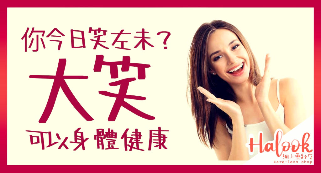 你今日笑左未?右呢?