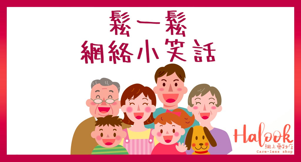 鬆一鬆,望下網絡小笑話