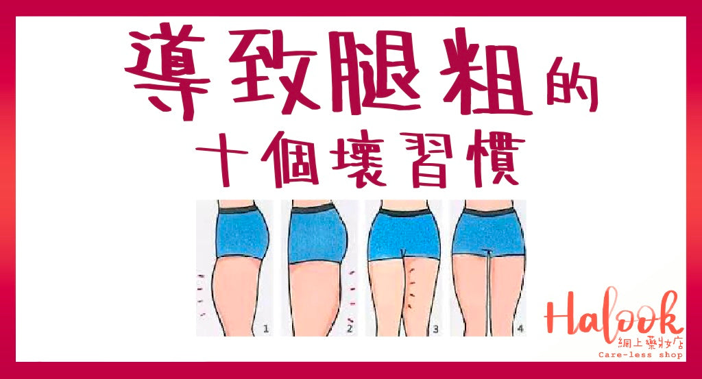 導致腿粗的十個壞習慣您要知!