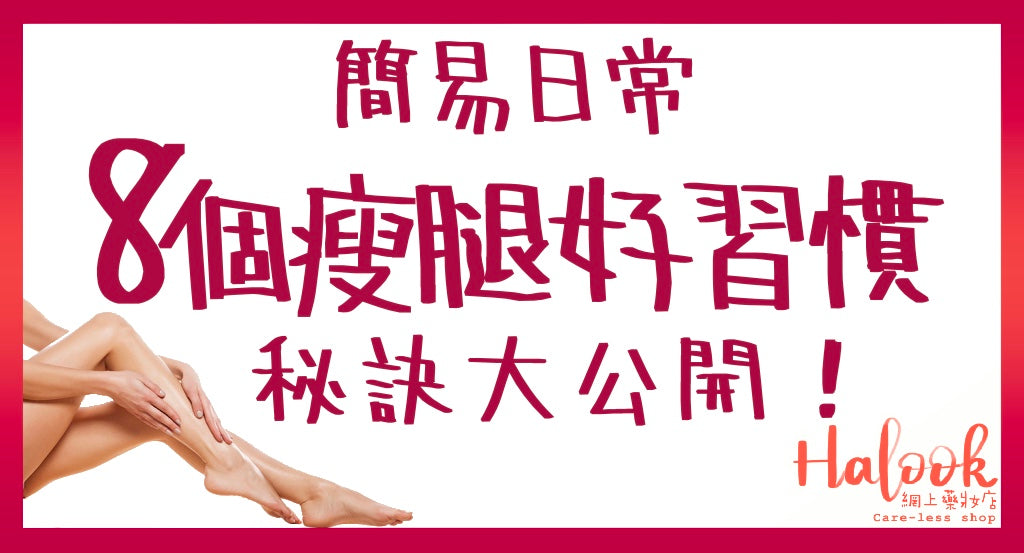 日常8個好習慣有助瘦腿,秘訣大公開!