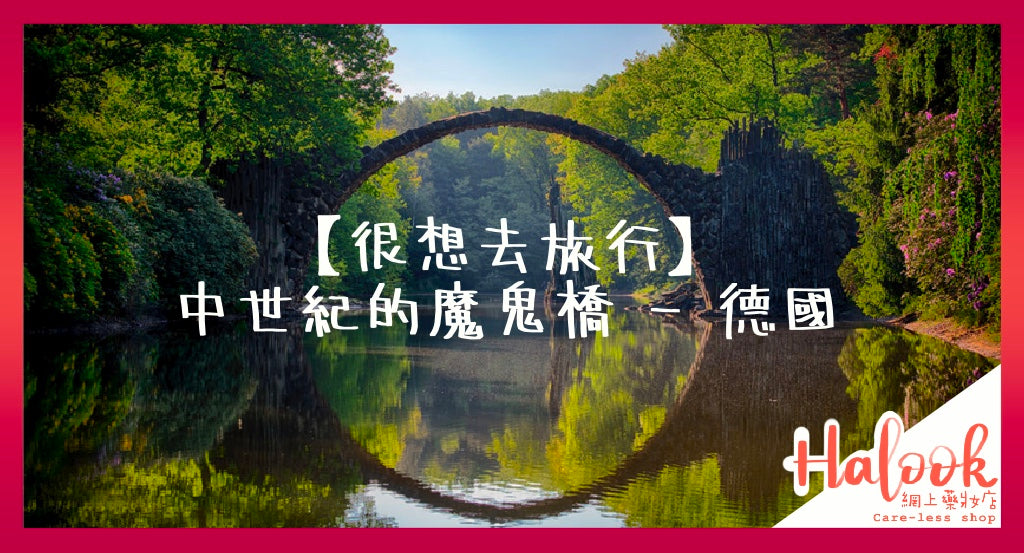 【很想旅行】中世紀的魔鬼橋 - 德國