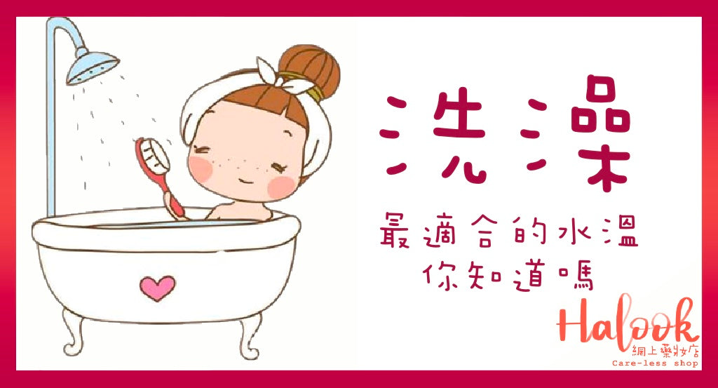 【洗澡小知識】洗澡的水溫你知道嗎?