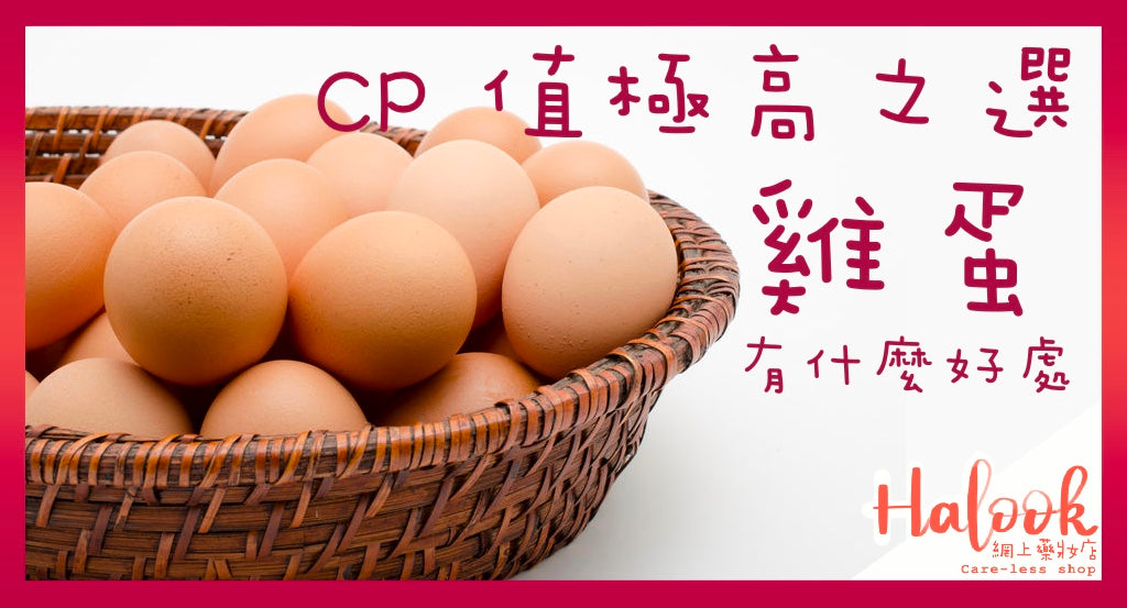 CP 值極高之選:雞蛋