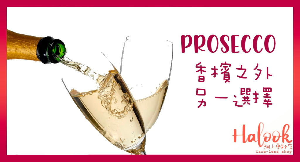 Prosecco:香檳之外的另一選擇