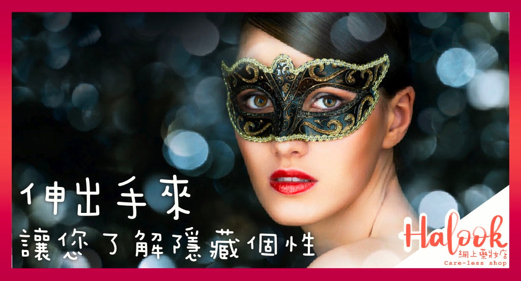 伸出手來,讓您了解隱藏個性