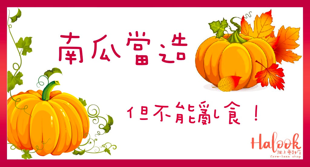 秋季當造 南瓜不能亂食!