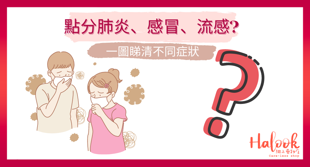 如何分清「新冠肺炎、流感、感冒症狀」?一文睇清