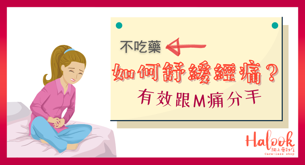 【跟 M 痛分手】如何舒緩每月經痛?