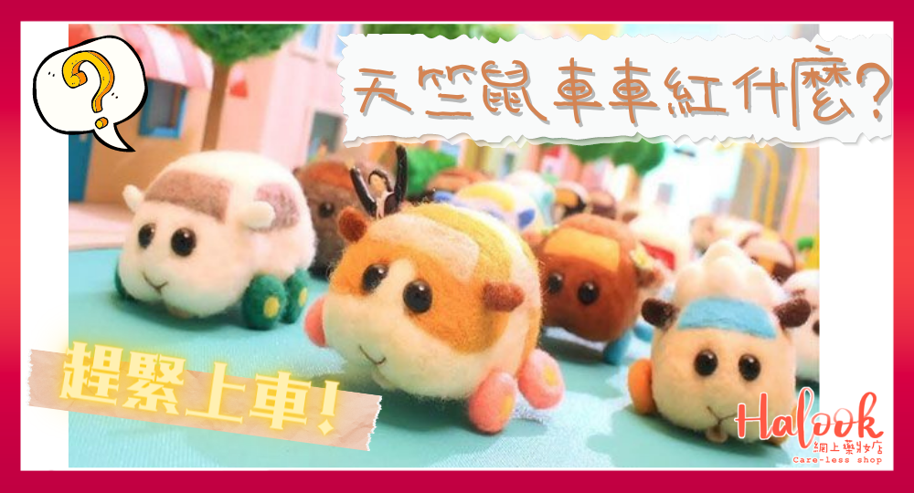 《天竺鼠車車》來了 連《鬼滅》都要下車 粉絲數量不停升