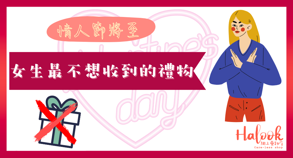 【情人節 2021】女生最不喜歡收到這 5 個情人節禮物!