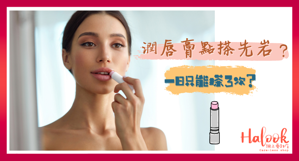 【潤唇小貼士】潤唇膏搽完感覺冇潤過?