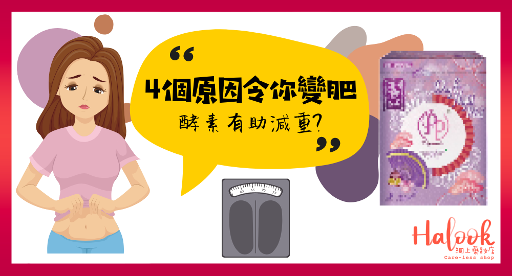 【冬天都不要儲脂肪】4 個原因令你變肥 酵素有助減重?