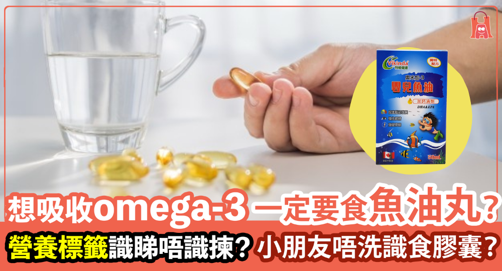 【保健魚油】一定要吃深海魚油丸補充 Omega-3? 應如何選購?
