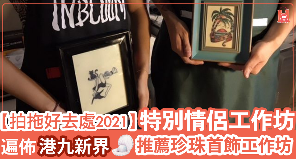 【特色工作坊】情侶手作班 2021|推薦珍珠首飾工作坊 又釣又整