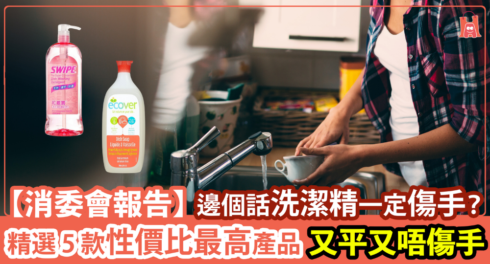【消委會報告】洗潔精一定傷手?精選 5 款性價比最高產品