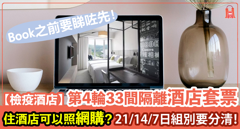 【檢疫酒店】第 4 輪 33 間指定隔離酒店名單一覽(至 8 月尾)