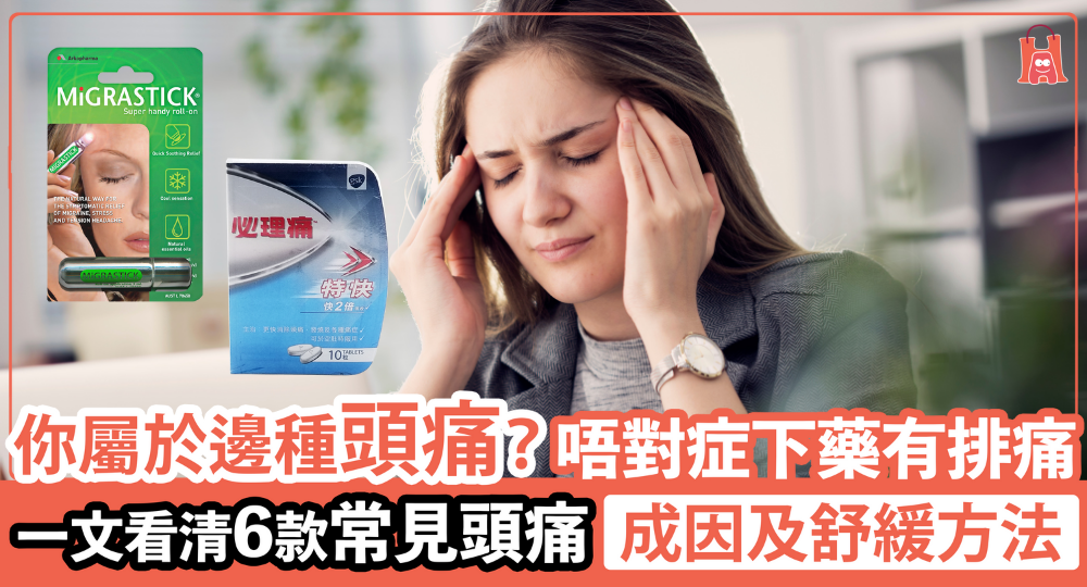 【容易頭痛?】一文看清 6 款常見頭痛 成因及舒緩方法