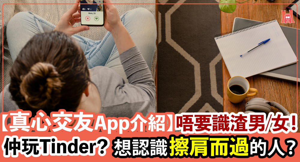 【交友 app 介紹】想找真心伴侶?不要只用 Tinder!