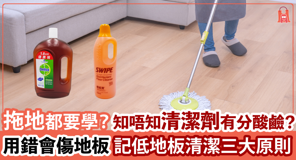 【如何拖地都要學?】地板清潔步驟 輕鬆學起三大原則