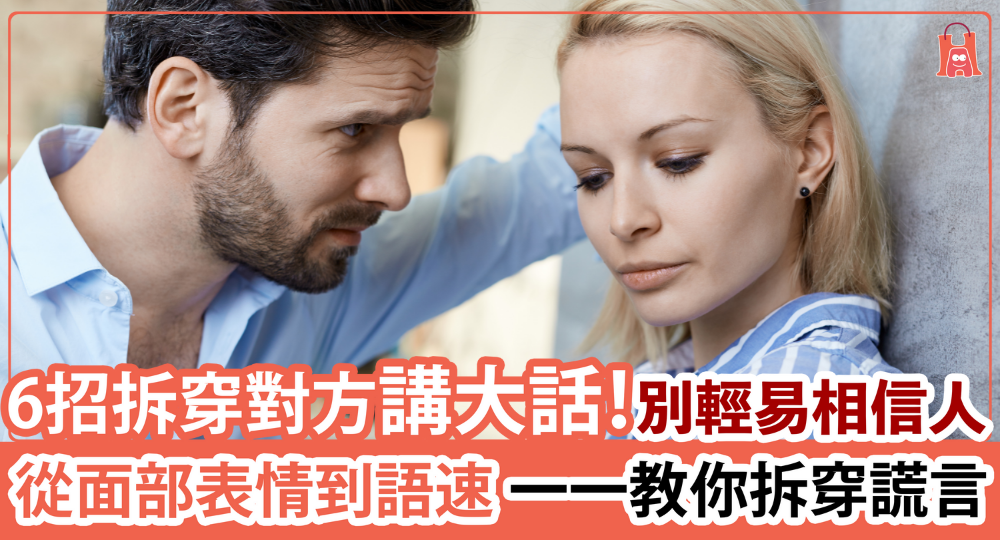 【男人不可信?】6 招拆穿別人講大話|眼球轉動就出賣了他