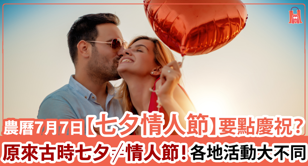 【又情人節?】七夕情人節慶祝甚麼?盡覽各地慶祝活動
