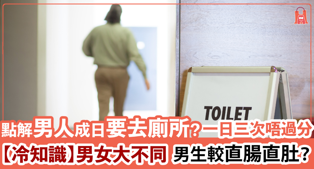 【為何男生經常要上大號】冷知識:男女大不同