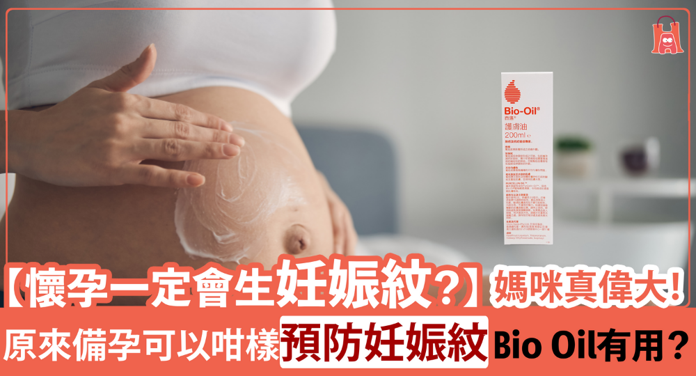 【懷孕一定生妊娠紋?】如何避免及治理|Bio Oil 真的有用?