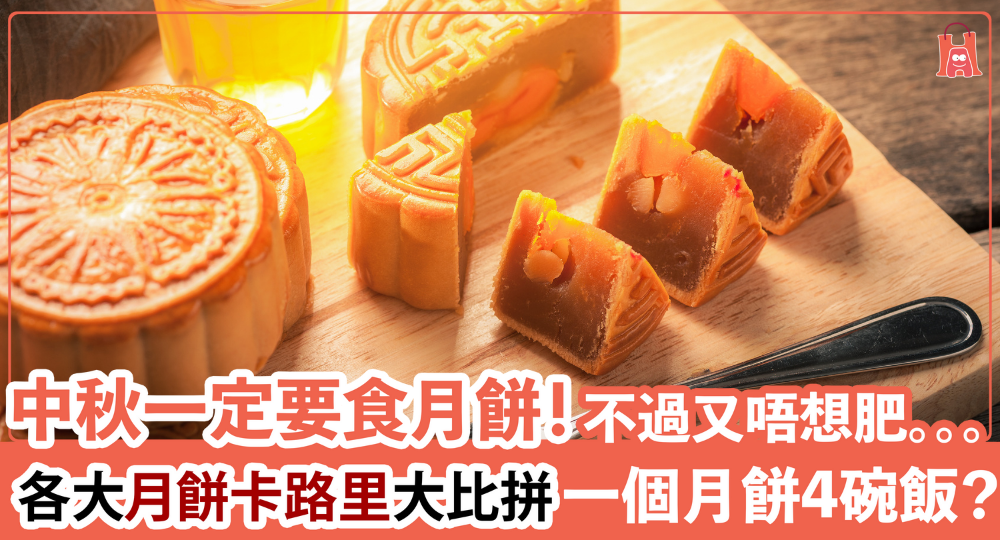 【中秋節快樂】各大牌子月餅卡路里大比拼|