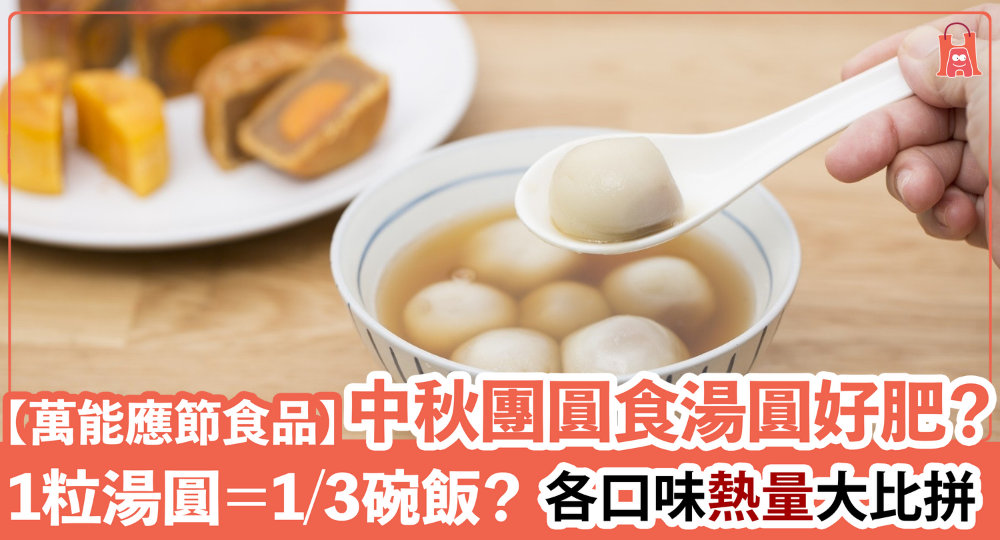 【中秋團圓食湯圓】萬能應節食品 各口味熱量大比拼|1 粒=1/3 碗飯?