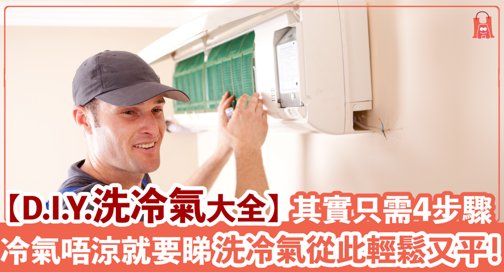 【低成本】D.I.Y. 洗冷氣機|4 大步驟不麻煩!