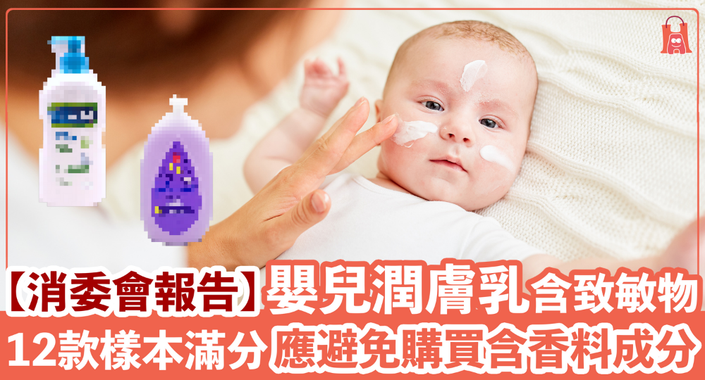 【消委會報告】22 款嬰幼兒潤膚乳含致敏香料|12 款樣本滿分