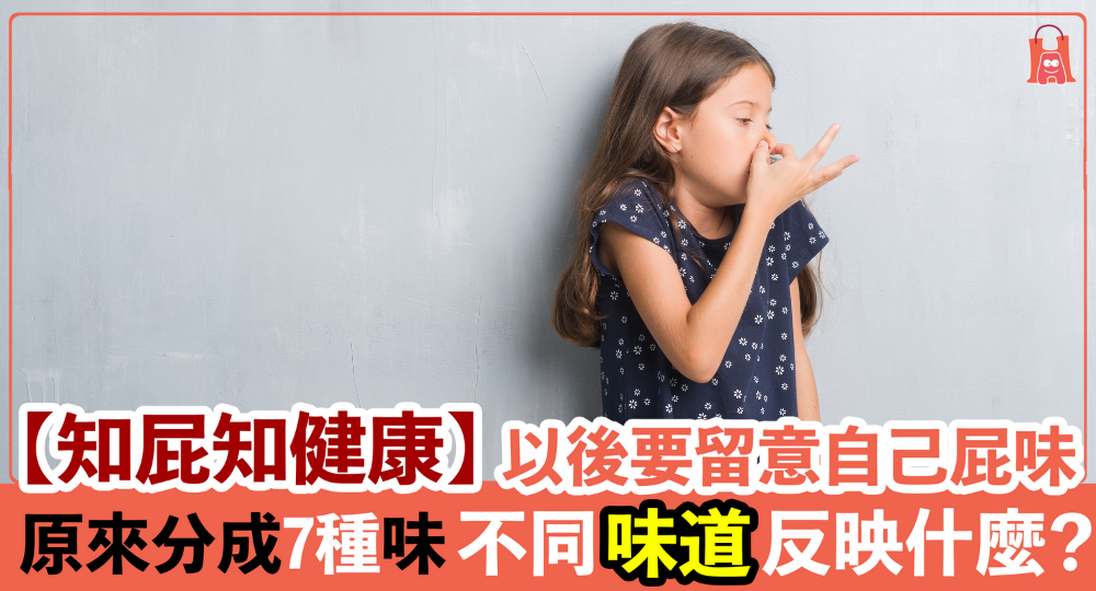【知屁知健康】從屁中了解身體狀態|不同味又代表什麼?