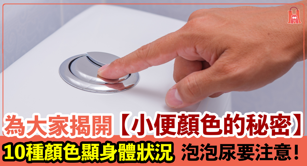 【小便顏色的秘密?】每日都要留意!與飲食有關