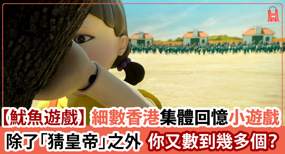 【全城熱話】不只韓國有「魷魚遊戲」|細數香港集體回憶小遊戲
