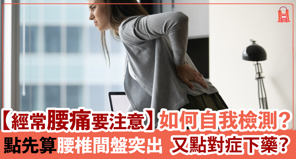 【腰痛】不只男人要注意腰部!|如何自我檢查有否腰椎間盤突出?