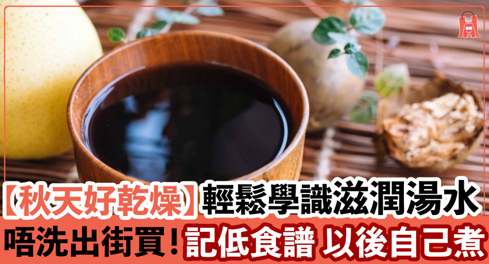 【秋天都不能乾!】輕鬆學會 3 款滋潤湯水食譜|在家煲無難度