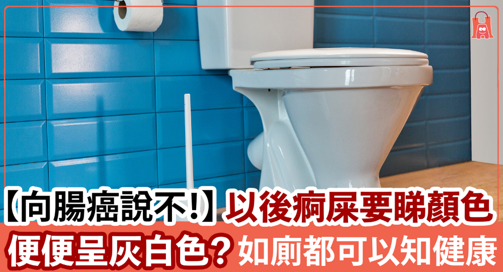 【不必避諱!】觀察糞便顏色又對健康有利?|向腸癌說不
