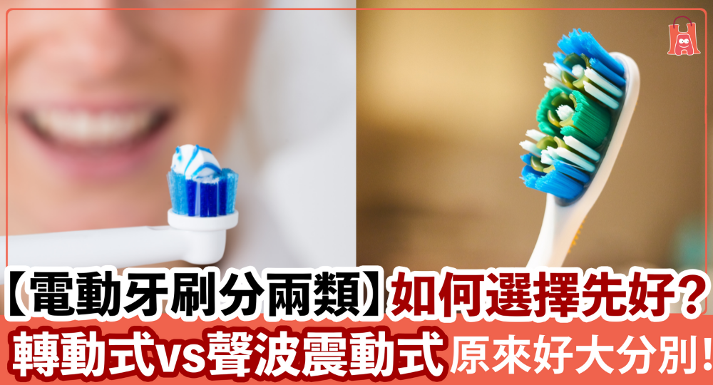 聖誕禮物之選【電動牙刷】聲波震動式定轉動式比較好?